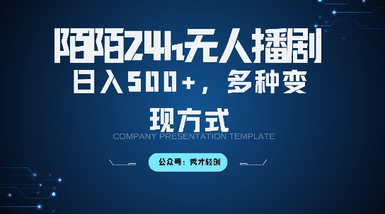陌陌无人直播3.0版本，轻松日入5张，多种变现方式，落地保姆级教程【揭秘】-七七项目网