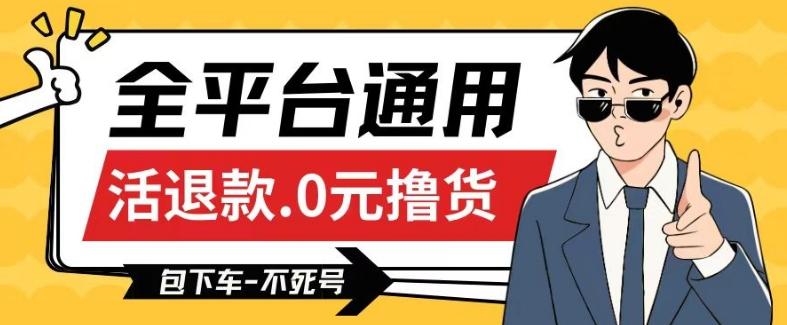 全平台通用，活退款0元撸货百分百成功，不死号长期可做，顺便还可撸运费，保姆级教程【仅揭秘】-七七项目网