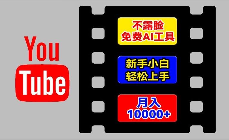 AI工具玩转海外YouTube项目，不露脸，新手小白轻松上手，手把手教你月入1w+【揭秘】-七七项目网