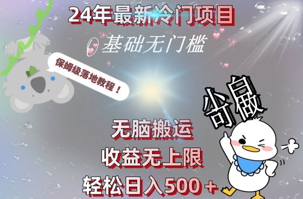 2024最新冷门项目，无脑搬运，收益无上限，轻松日入500＋，保姆级落地教程-七七项目网