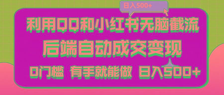 利用QQ和小红书无脑截流拼多多助力粉,不用拍单发货,后端自动成交变现….-七七项目网