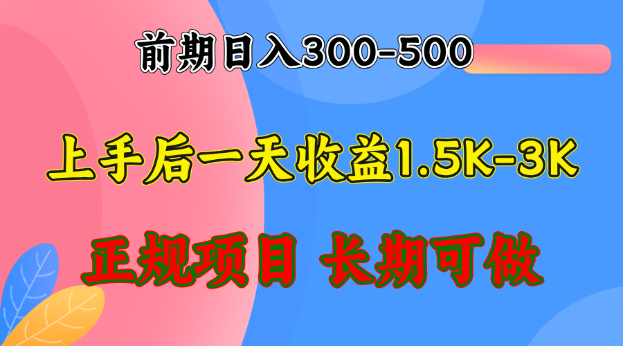 前期收益300-500左右.熟悉后日收益1500-3000+，稳定项目，全年可做-七七项目网