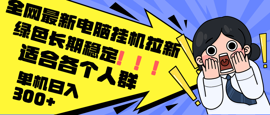 最新电脑挂机拉新，单机300+，绿色长期稳定，适合各个人群-七七项目网