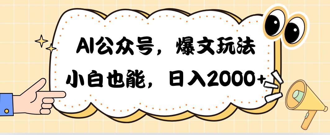 AI公众号，爆文玩法，小白也能，日入2000➕-七七项目网