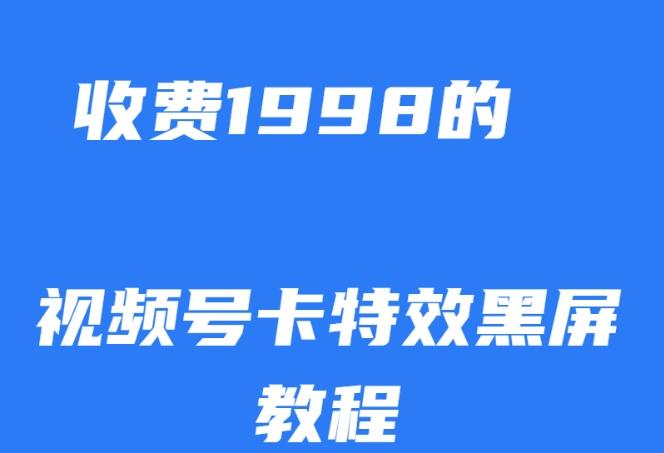 外面收费1998的视频号卡特效黑屏玩法，条条原创，轻松热门【揭秘】-七七项目网