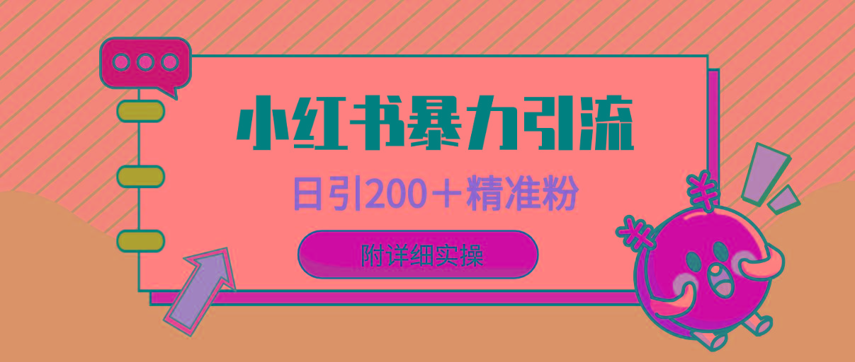 (9582期)小红书暴力引流大法，日引200＋精准粉，一键触达上万人，附详细实操-七七项目网