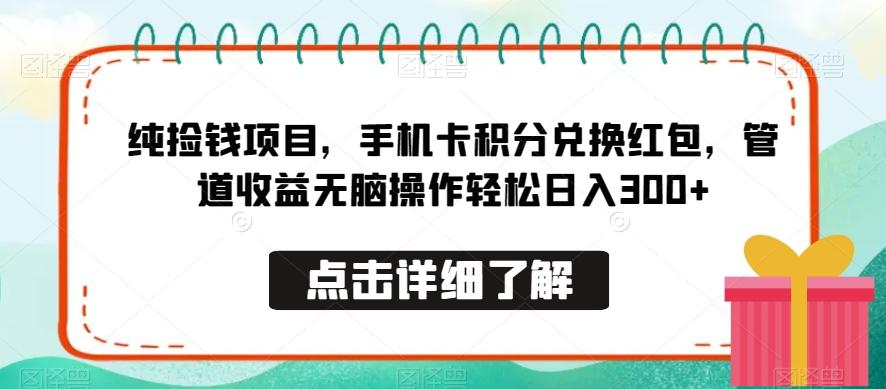 纯捡钱项目，手机卡积分兑换红包，管道收益无脑操作轻松日入300+-七七项目网