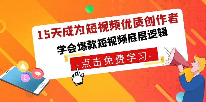 15天成为短视频-优质创作者，学会爆款短视频底层逻辑-七七项目网