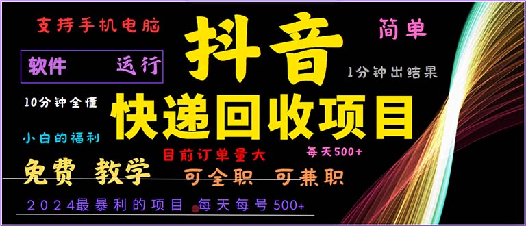 抖音快递回收，2024年最暴利项目，小白容易上手。一分钟学会。-七七项目网