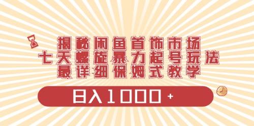 闲鱼首饰领域最新玩法，日入1000+项目0门槛一台设备就能操作-七七项目网