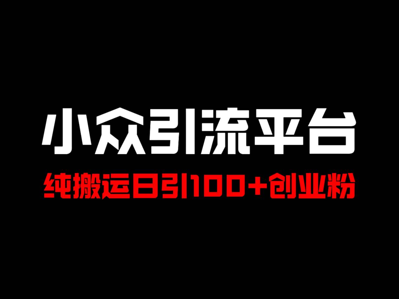 冷门引流平台，纯搬运日引100+高质量年轻创业粉！-七七项目网