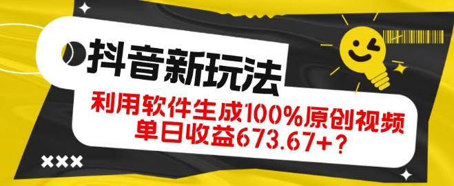 抖音、视频号全新玩法，利用软件生成100%原创视频，单日收益673.67+？-七七项目网