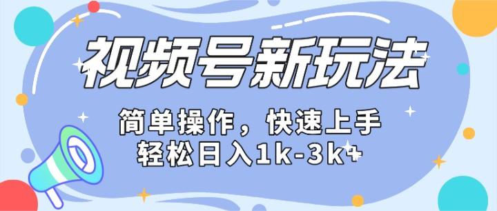 2024微信视频号分成计划玩法全面讲解，日入1500+-七七项目网
