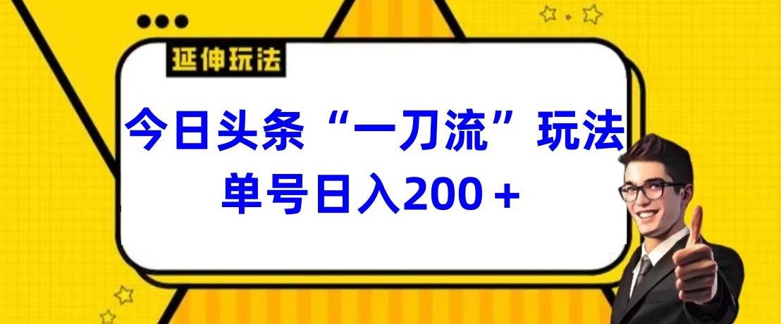 今日头条独家“一刀流”玩法单号日入200+-七七项目网