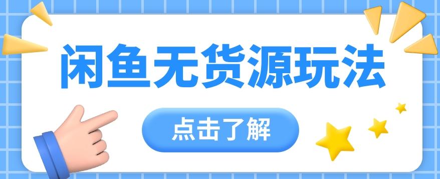 2024闲鱼新玩法，无货源运营新手日赚300+【视频教程】-七七项目网
