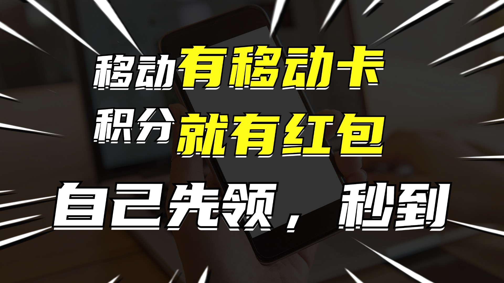 有移动卡，就有红包，自己先领红包，再分享出去拿佣金，月入10000+-七七项目网