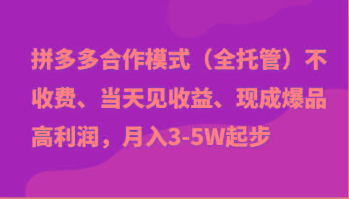 最新拼多多模式日入4K+两天销量过百单，无学费、老运营代操作、小白福利-七七项目网