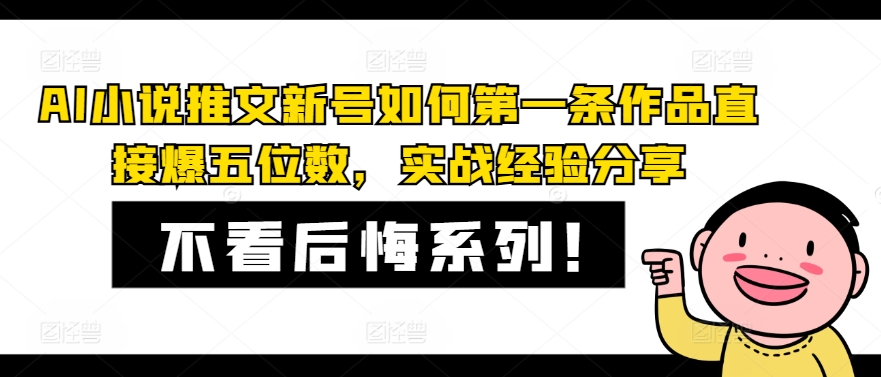 AI小说推文新号如何第一条作品直接爆五位数，实战经验分享-七七项目网