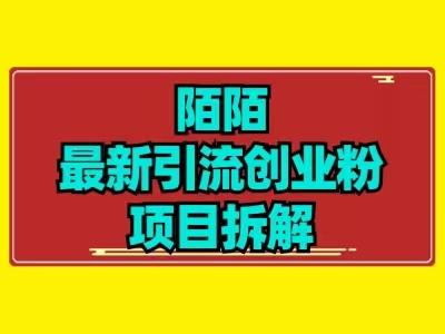 最新陌默引流精准粉项目拆解-七七项目网