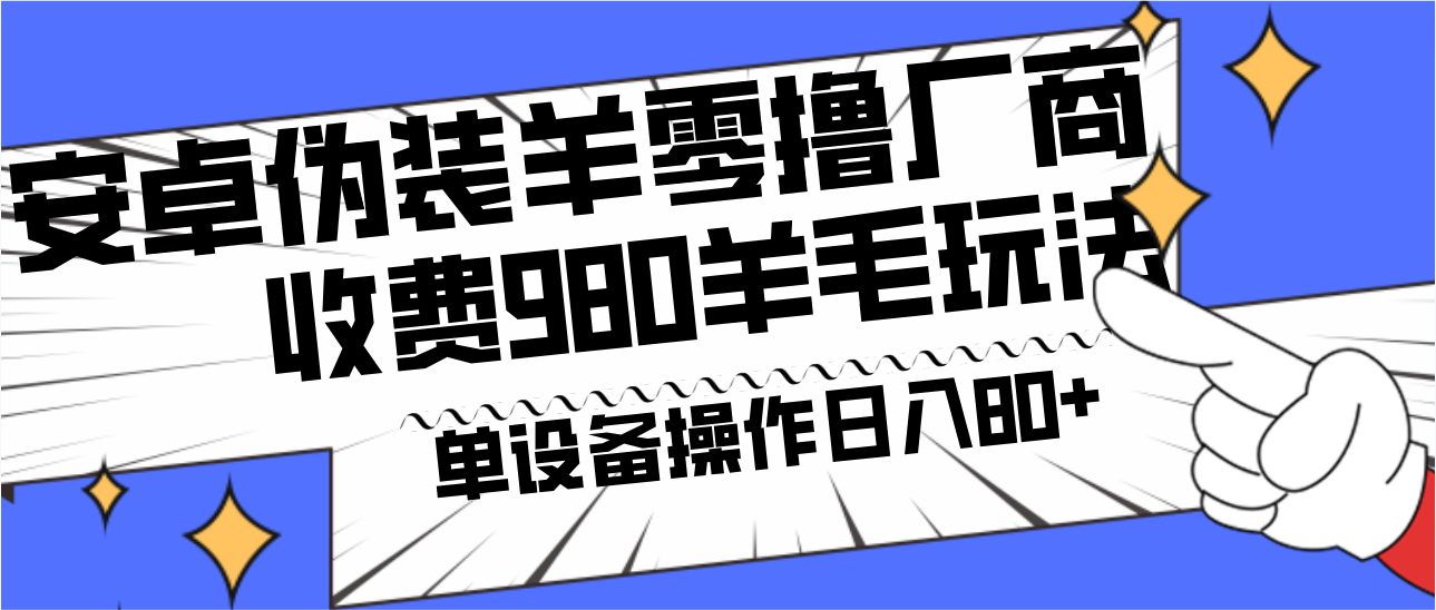 安卓伪装羊零撸厂商羊毛项目，单机日入80+，可矩阵，多劳多得，收费980项目直接公开-七七项目网