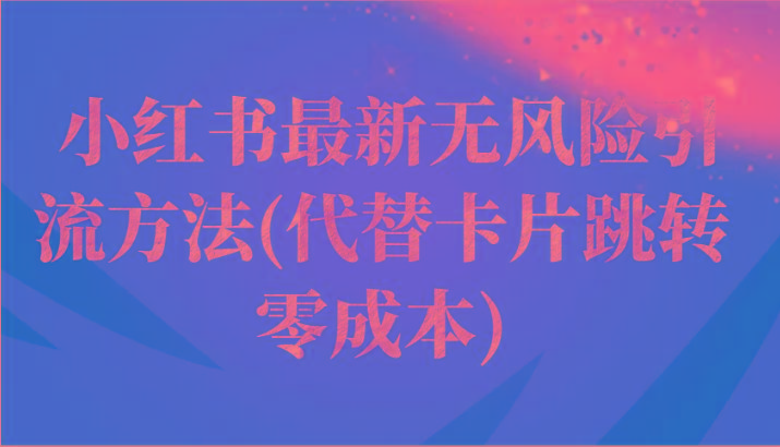 小红书最新无风险引流方法(代替卡片跳转 零成本)-七七项目网