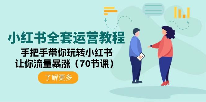 (9624期)小红书全套运营教程：手把手带你玩转小红书，让你流量暴涨(70节课)-七七项目网