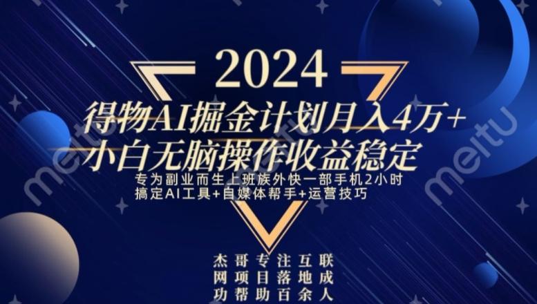 热门得物AI掘金计划月入4万+小白无脑操作收益稳定-七七项目网