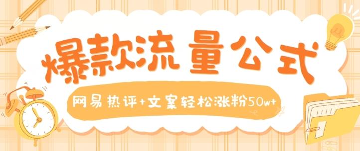 爆款流量公式，网易热评+文案轻松涨粉50w+【揭秘】-七七项目网