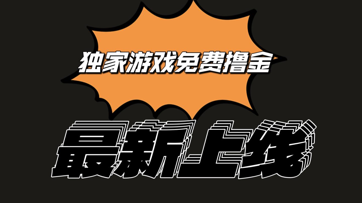 独家游戏撸金简单操作易上手，提现方便快捷!一个账号最少收入133.1元-七七项目网