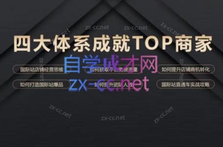 华曜·阿里巴巴国际站认知及直通车实操课程-七七项目网
