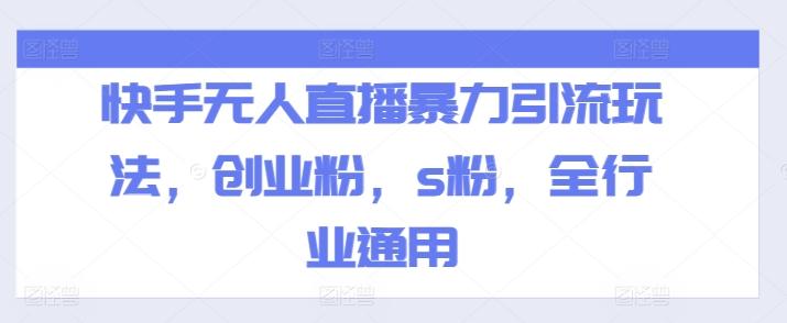 快手无人直播暴力引流玩法，创业粉，s粉，全行业通用-七七项目网
