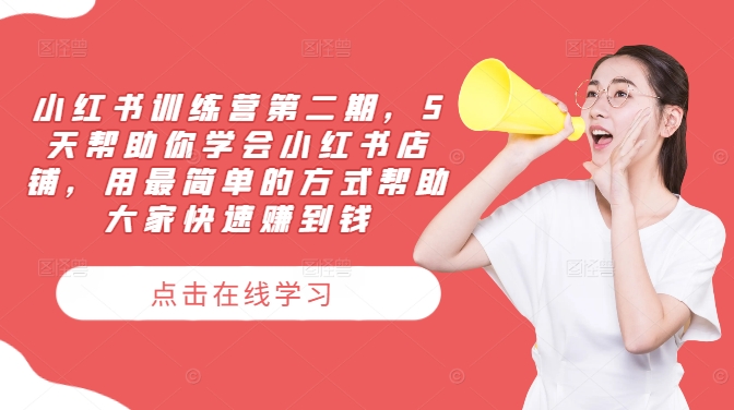 小红书训练营第二期，5天帮助你学会小红书店铺，用最简单的方式帮助大家快速赚到钱-七七项目网