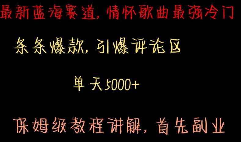 最新蓝海赛道，情怀歌曲最强冷门，条条爆款，引爆评论区，保姆级教程讲解【揭秘】-七七项目网