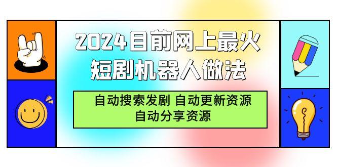 (9293期)2024目前网上最火短剧机器人做法，自动搜索发剧 自动更新资源 自动分享资源-七七项目网
