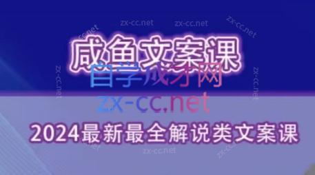 咸鱼老师·2024最新最全解说类文案课-七七项目网