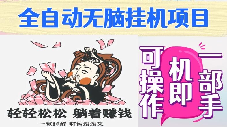 全自动无脑挂机项目，单机一天能跑100+，一部手机即可操作-七七项目网
