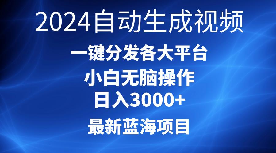 2024最新蓝海项目AI一键生成爆款视频分发各大平台轻松日入3000+，小白…-七七项目网