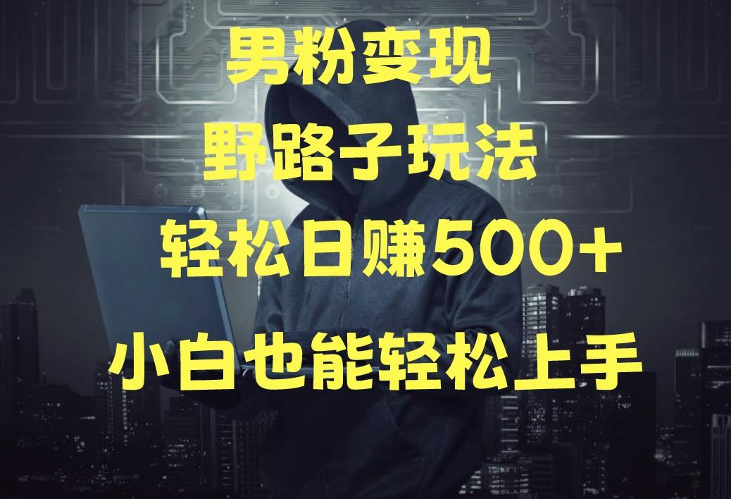 当下最火男粉变现项目月入5W+，小白也能轻松盈利-七七项目网