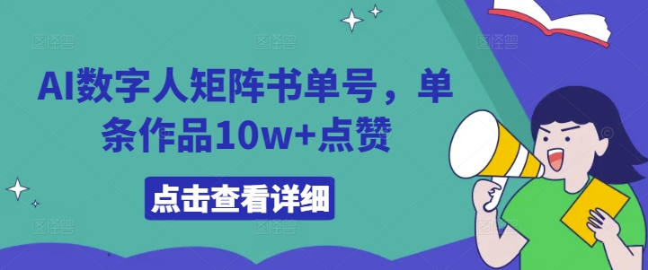 AI数字人矩阵书单号，单条作品10w+点赞【揭秘】-七七项目网