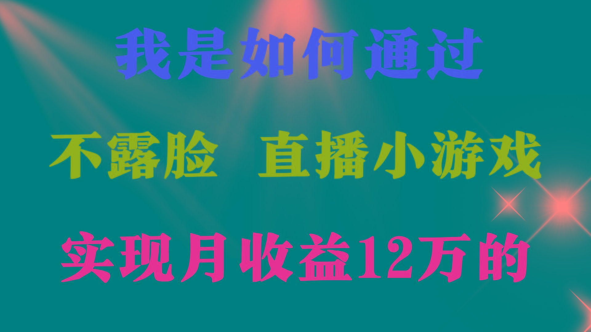 (9581期)2024年好项目分享 ，月收益15万+，不用露脸只说话直播找茬类小游戏，非…-七七项目网