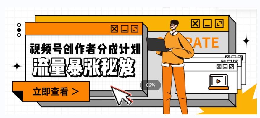 一条视频收益3000+，一条作品涨粉2000+，视频号流量爆炸·的秘籍-七七项目网