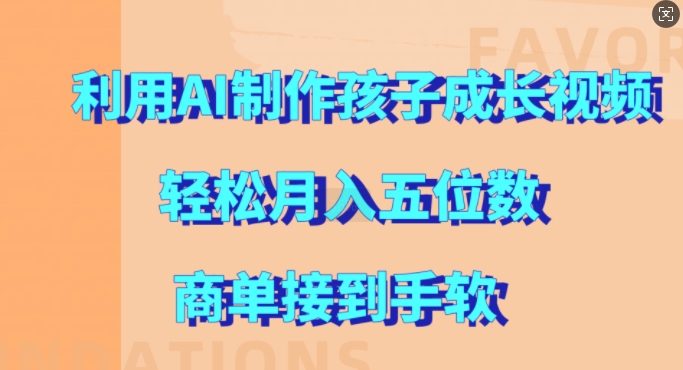 利用AI制作孩子成长视频，轻松月入五位数，商单接到手软【揭秘】-七七项目网