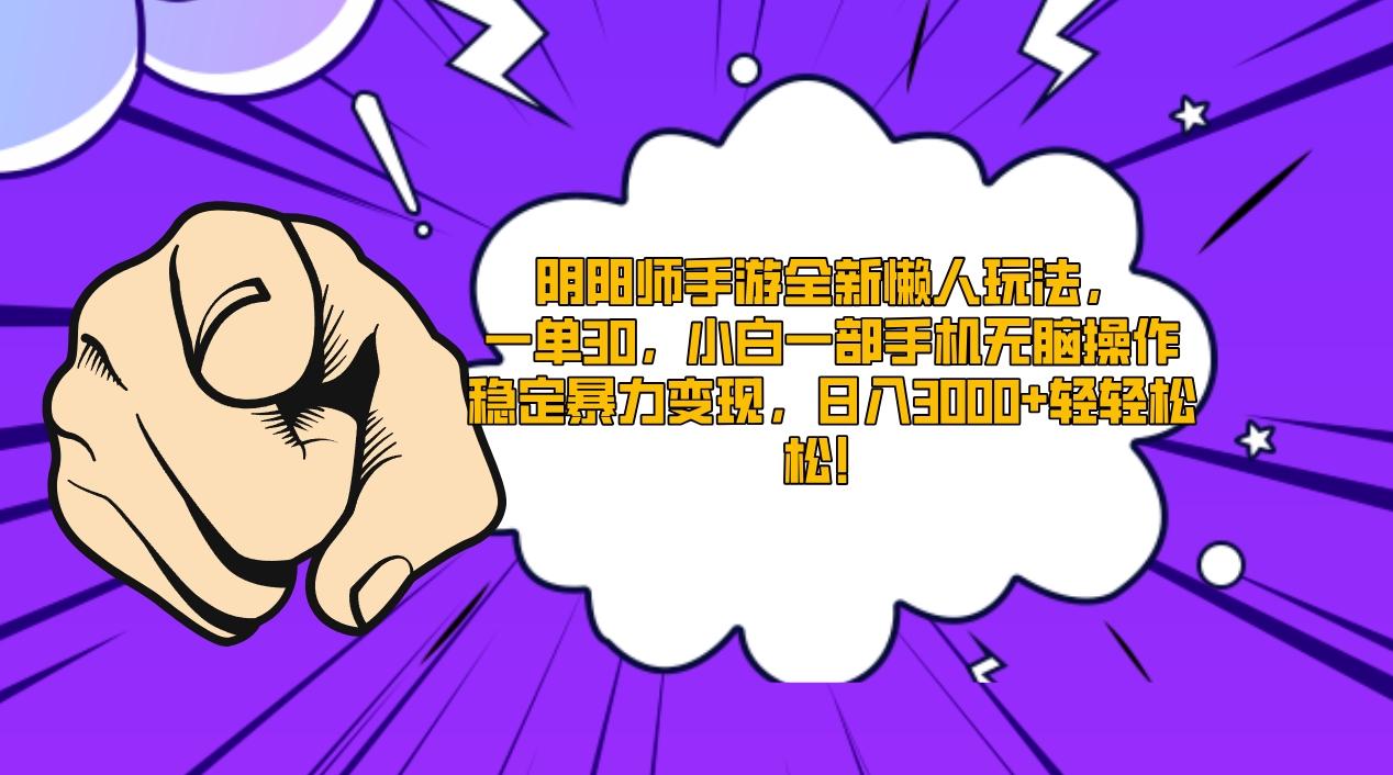 阴阳师手游全新懒人玩法，一单30，小白一部手机无脑操作，稳定暴力变现…-七七项目网