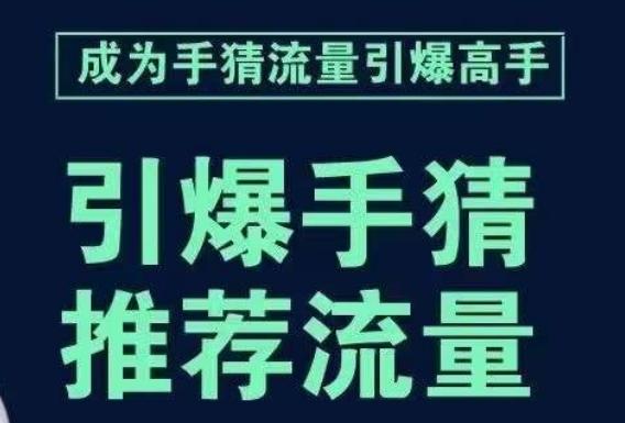 引爆手淘首页流量课，帮助你详细拆解引爆首页流量的步骤，要推荐流量，学这个就够了-七七项目网
