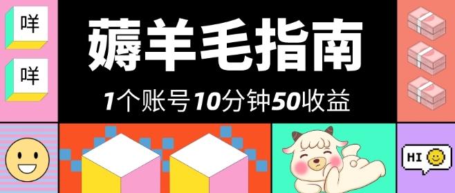 我这朋友薅美团羊毛，1个账号10分钟50收益，有手就能搞！-七七项目网