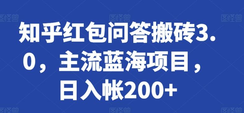 知乎红包问答搬砖3.0，主流蓝海项目，日入帐200+【揭秘】-七七项目网