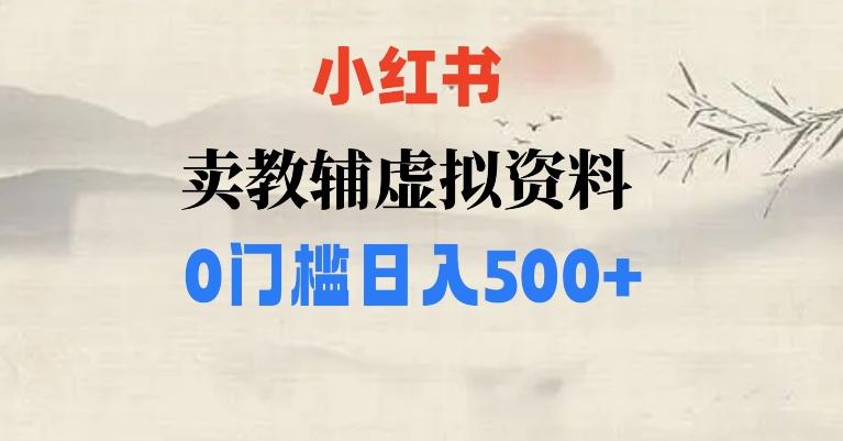 小红书卖小学辅导资料，条条爆款笔记，0门槛日入500【揭秘】-七七项目网