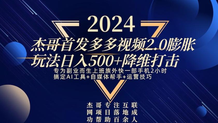 2024首发多多视频2.0膨胀玩法，日入500+降维打击-七七项目网