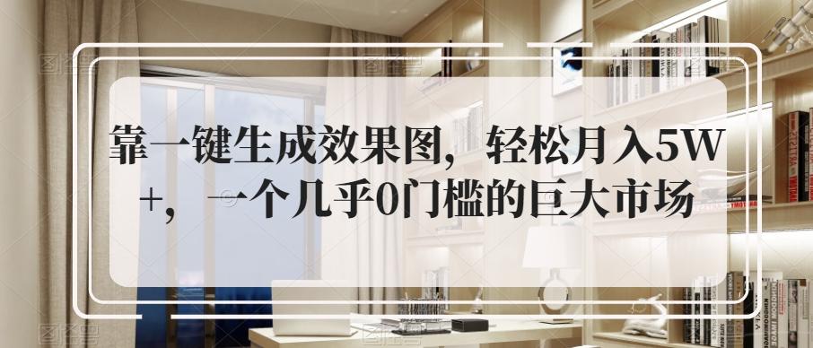 靠一键生成效果图，轻松月入5W+，一个几乎0门槛的巨大市场-七七项目网