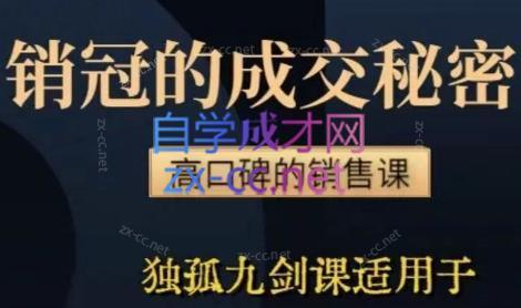 李老师·实战派销售视频课|孤独九剑-七七项目网
